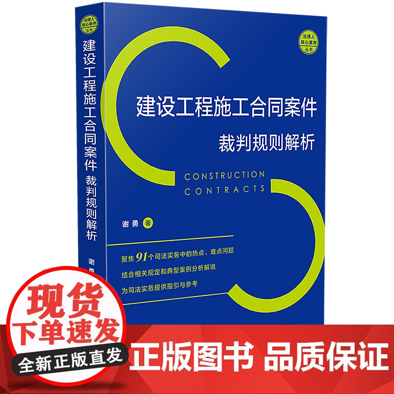 正版 2020年 建设工程施工合同案件裁判规则解析 谢勇 中国法制出版社 9787521610383 91个司法实务 典