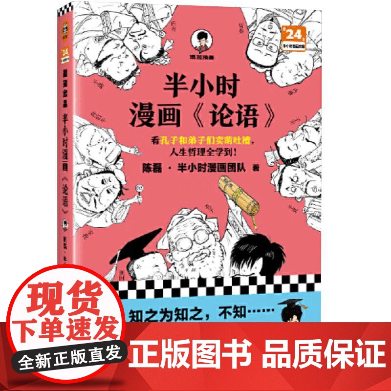 半小时漫画《论语》混知陈磊·半小时漫画团队 半小时漫画中国史中国哲学超有趣的小学生儿童论语 经典国学漫画正版书籍文汇出版