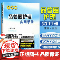 [当天发货]QCC品管圈护理实用手册 丛媛 玩转品管圈进阶圈长手册 概述管理策略实用工具 品管技巧培训教程书医药卫生管理