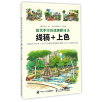 [M]线稿+上色/建筑手绘快速表现技法-9787115425065