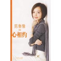 正版新书]心相约(新版)陈鲁豫9787535433671