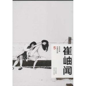 正版新书]艺术中国年度艺术家5.崔岫闻崔岫闻9787541049163