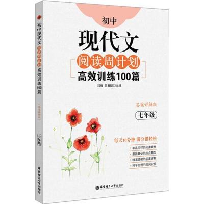 正版新书]初中现代文阅读周计划:高效训练100篇(答案详解版)