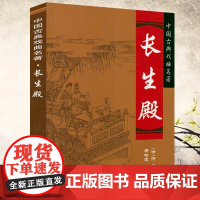 [正版]长生殿 绣像插图本原文注释疑难字注音中国古典四大名剧之一戏剧词曲赏析唐明皇和杨贵妃的爱情故事中国古典戏曲名著书籍