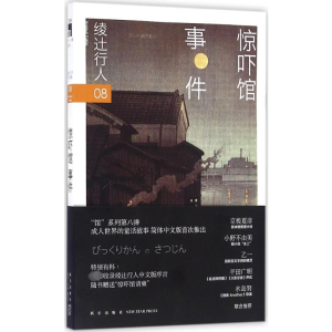 [M]惊吓馆事件-9787513320931