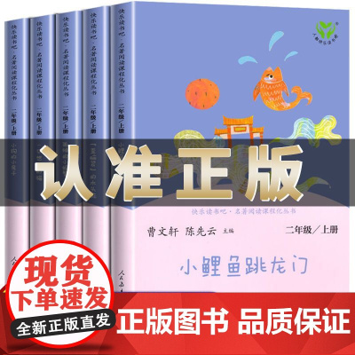 [人教版]二年级上册快乐读书吧全套5册 上册必读课外书小鲤鱼跳龙门一只想飞的猫小狗的小房子孤独小螃蟹歪脑袋人民教育出版社