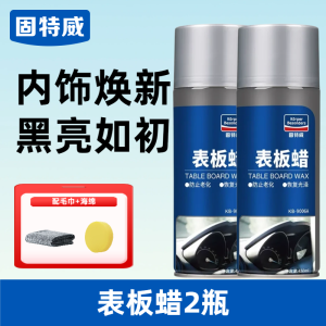 固特威表板蜡汽车专用内饰翻新剂仪表盘车窗上光保养防尘还原剂
