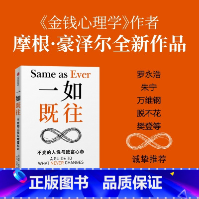 一如既往 [正版]樊登 一如既往 不变的人性与致富心态 金钱心理学作者新作 摩根豪泽尔著 出版社图书