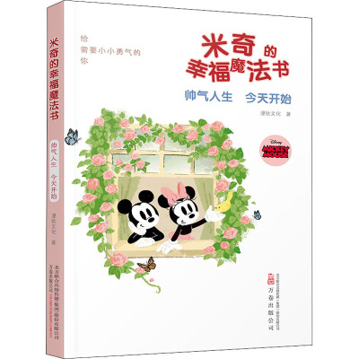 米奇的幸福魔法书(帅气人生今天开始)