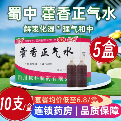[5盒]蜀中 藿香正气水 10ml*10支/盒*5盒解表化湿 理气和中用于外感风寒内伤湿滞或夏伤暑湿所致感冒 呕吐腹泻