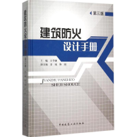 音像建筑防火设计手册王学谦 主编