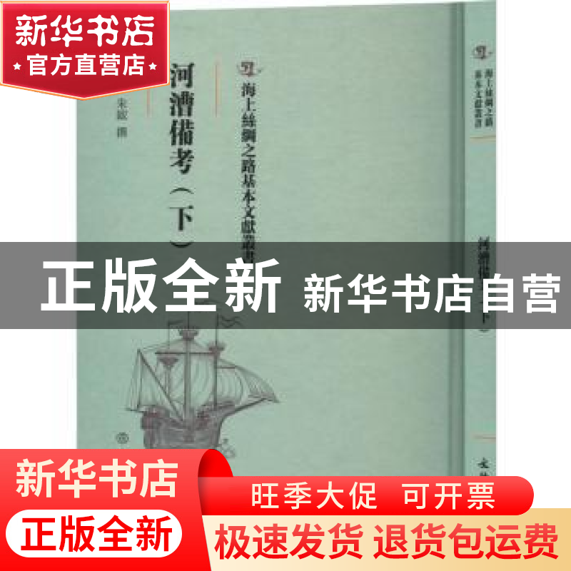 正版 河漕备考(下) (清)朱鋐撰 文物出版社 9787501075881 书籍
