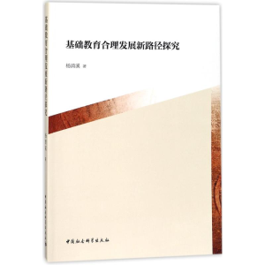 醉染图书基础教育合理发展新路径探究9787520300629