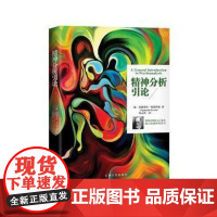 精神分析引论(奥)西格蒙德·弗洛伊德(Sigmund Freud)著江西人民出版社9787210093787社会科学/心