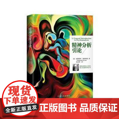 精神分析引论(奥)西格蒙德·弗洛伊德(Sigmund Freud)著江西人民出版社9787210093787社会科学/心