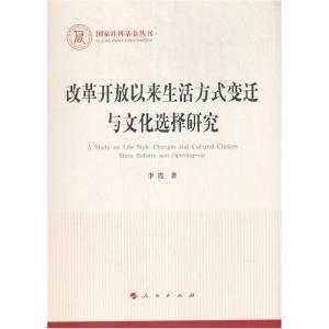 正版新书]改革开放以来生活方式变迁与文化选择研究李霞 著97870