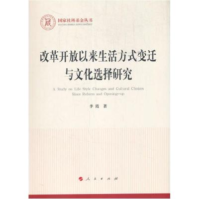 正版新书]改革开放以来生活方式变迁与文化选择研究李霞 著97870