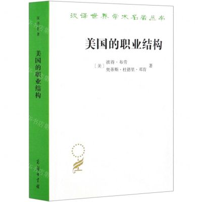 [N]美国的职业结构/汉译世界学术名著丛书-9787100187510