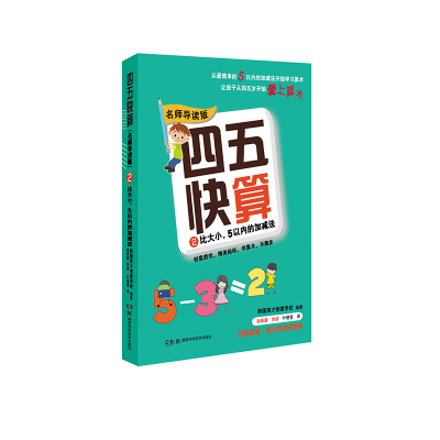 [M]四五快算 2 比大小,5以内的加减法 名师导读版-9787535789495