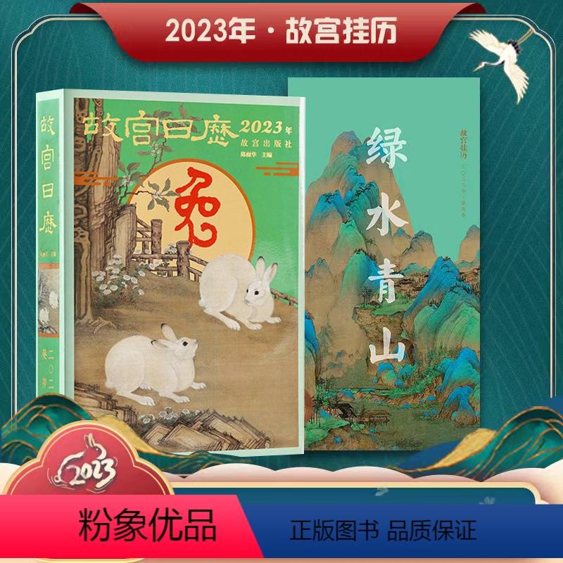[正版]日历2023年日历+兔年挂历2023年家用绿水青山 博物院艺术收藏鉴赏纪念台历挂历纸上触摸文明瑰宝值得珍藏国