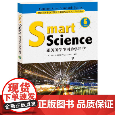 Smart Science:跟美国学生同步学科学(彩色英文版 Grade 5)