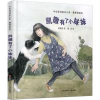 正版新书]中华原创绘本大系.黄蓓佳绘本系列?凯撒有了小妹妹黄蓓