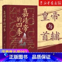 [正版]书店 汗青堂丛书087·嘉靖帝的四季 皇帝与首辅 窦德士 中国古代历史书籍 明朝在位时间第二长皇帝