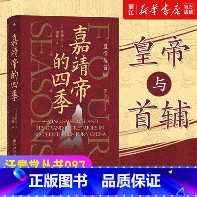 [正版]书店 汗青堂丛书087·嘉靖帝的四季 皇帝与首辅 窦德士 中国古代历史书籍 明朝在位时间第二长皇帝