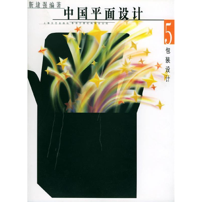 正版新书]中国平面设计.5包装设计靳埭强9787532123049