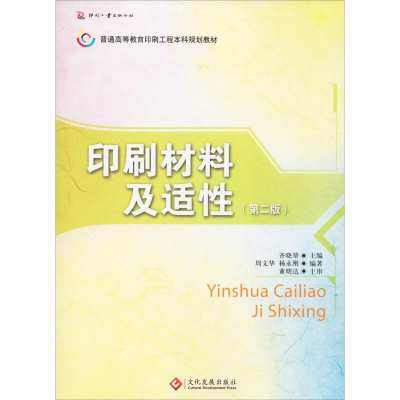 [M]印刷材料及适性(第2版)-9787800007149
