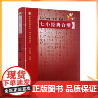 正版 七小经典合璧-中华德慧智教育国学经典读本 熊春锦校勘 大字拼音版双色配图 儿童经典诵读 中国传统文化