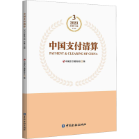 正版新书]中国支付清算 2023年 第3辑 总第19辑中国支付清算协会