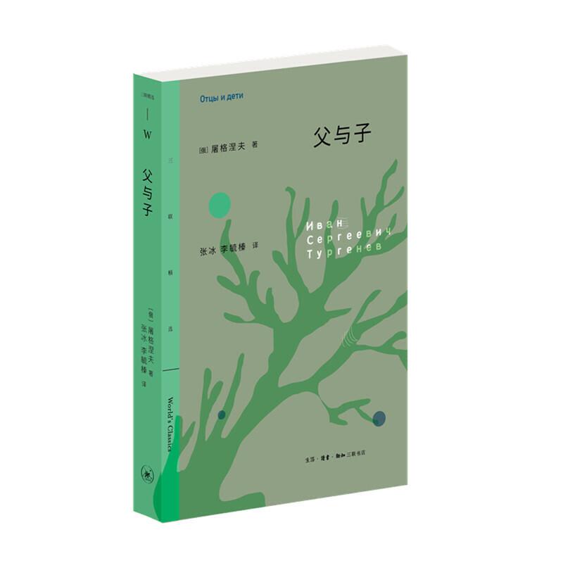 正版新书]父与子屠格涅夫9787108064745
