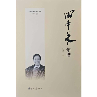 正版新书]田中禾年谱徐洪军 著9787564599836