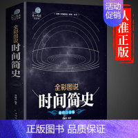 [正版]时间简史 (插图版)史蒂芬.霍金原版刘慈欣央视朗读宇宙科学知识科普类青少年学生读物书籍物理学自然理论读物相对