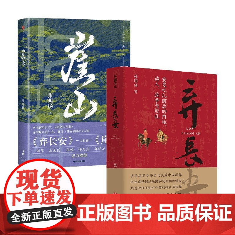 弃长安+崖山 张明扬著 崖山海战 忽必烈/蒙哥/王文统/文天祥 宋元战争史 中国通史 历史
