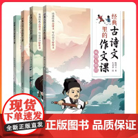 经典古诗文里的作文课全4册写景有技巧/记事有创意/抒情有方法/咏物有绝招6-12岁儿童漫画版作文书紧扣语文教学大纲古诗词