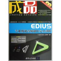 正版新书]成品:EDIUS专业级视音频制作完全剖析王志新9787302299