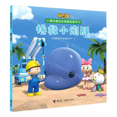 [N]拯救小海豚/嘟当曼安全救援故事书-9787544865562