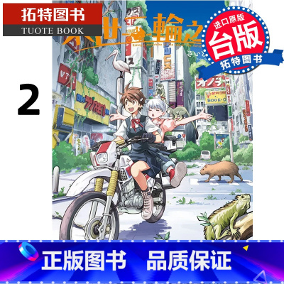 [正版]在途 漫画书 末世二轮之旅 2 台版漫画书 角川 进口原版书 拓特原版