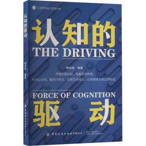[M]认知的驱动-9787522914923