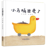 正版新书]乐悠悠启蒙图画书系列:小马桶出走了(0-4岁)孙昱
