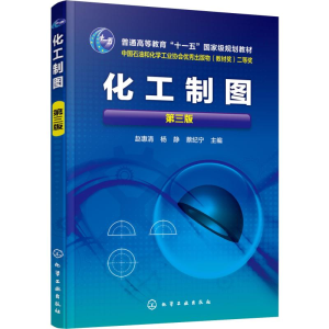 [M]化工制图 第3版-9787122339263