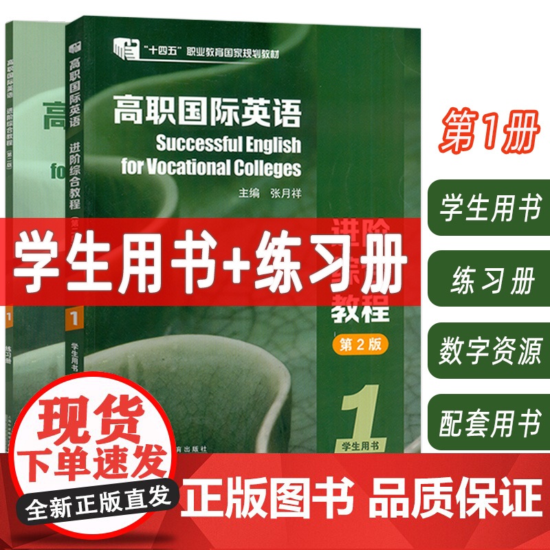 2023十四五高职国际英语进阶综合教程1一学生用书+练习册 第2版 2本套装 张月祥 普里迪编 高职英语综合教程1一上海