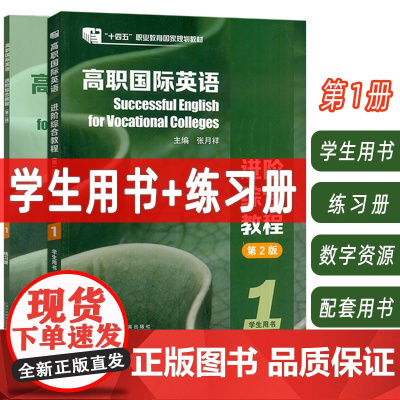 2023十四五高职国际英语进阶综合教程1一学生用书+练习册 第2版 2本套装 张月祥 普里迪编 高职英语综合教程1一上海