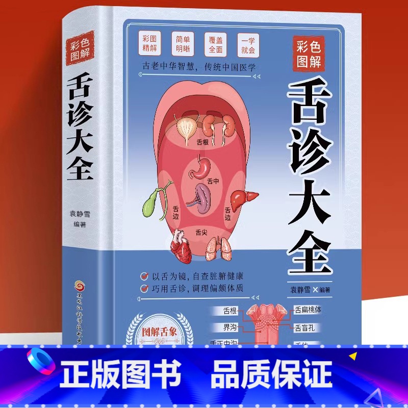[正版]彩色图解舌诊大全精装 观舌知健康 图解辩证图谱大全中医临床看舌苔诊断病例 中医看舍苔手诊面诊舌诊全书 零基础学