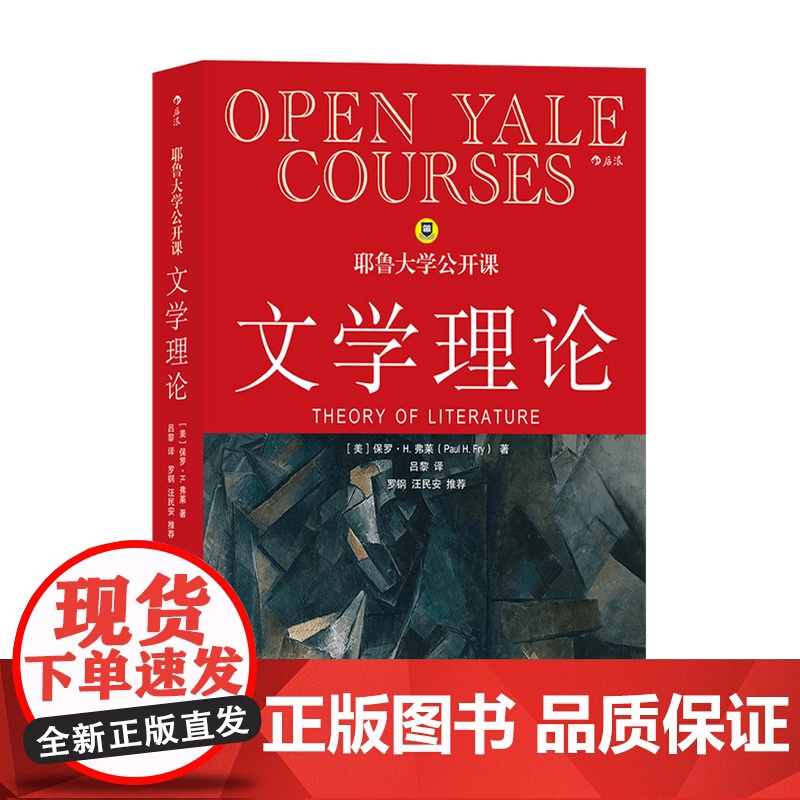 耶鲁大学公开课 文学理论 保罗·H. 弗莱 著 文学理论
