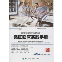 [M]循证临床实践手册 医学文献使用者指南(第3版)-9787567913097