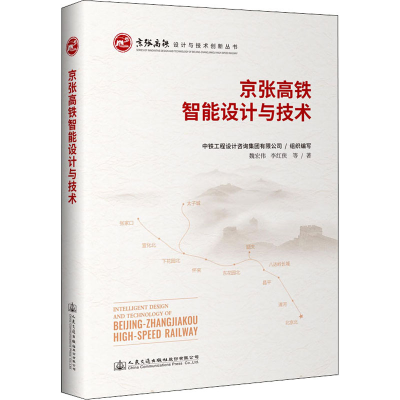 [M]京张高铁智能设计与技术 魏宏伟 等 著 -9787114172700