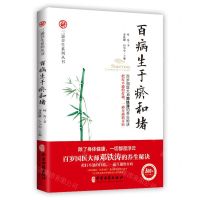 [N]百病生于瘀和堵/三通养生系列丛书-9787515218182